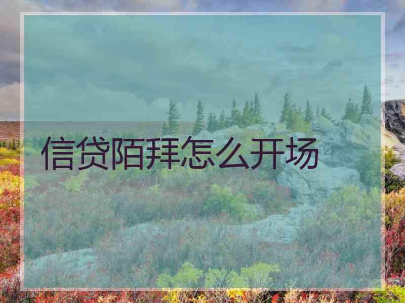 信贷陌拜怎么开场