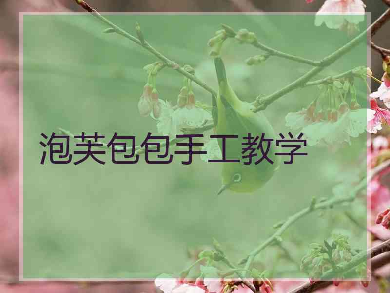 泡芙包包手工教学