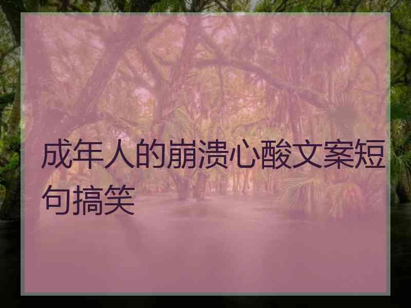 成年人的崩溃心酸文案短句搞笑