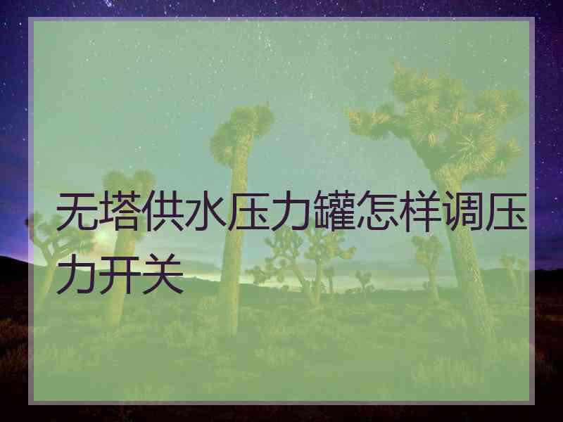 无塔供水压力罐怎样调压力开关