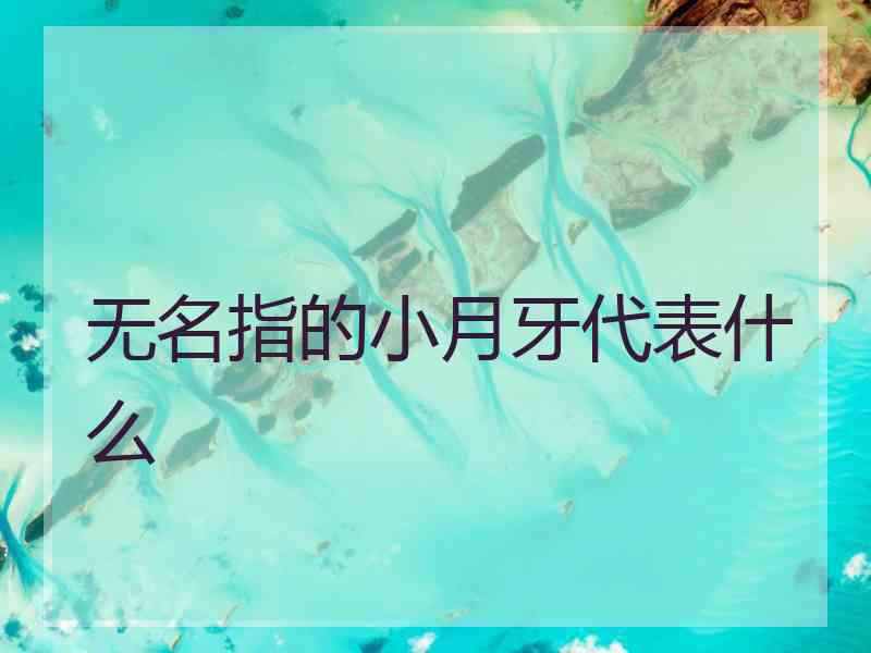 无名指的小月牙代表什么