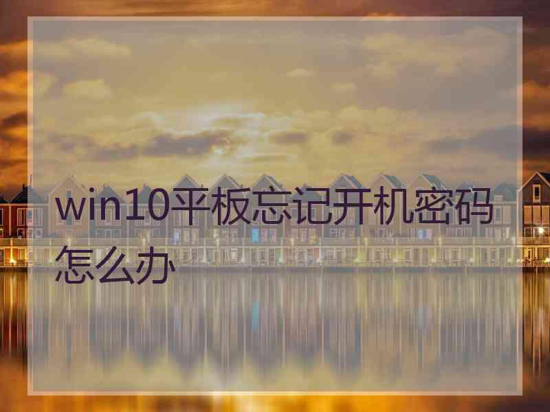 win10平板忘记开机密码怎么办