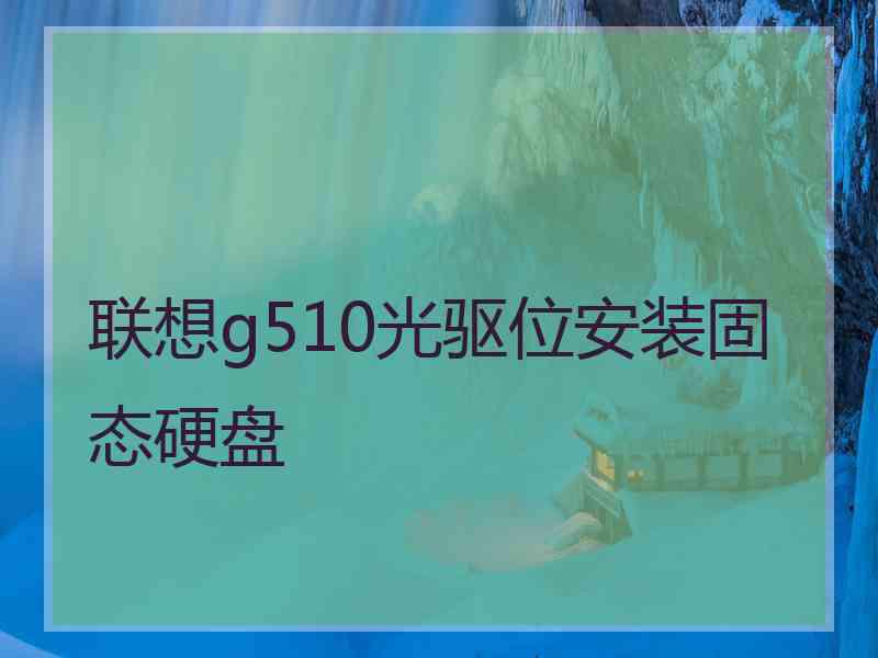 联想g510光驱位安装固态硬盘