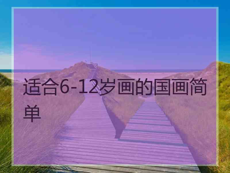 适合6-12岁画的国画简单