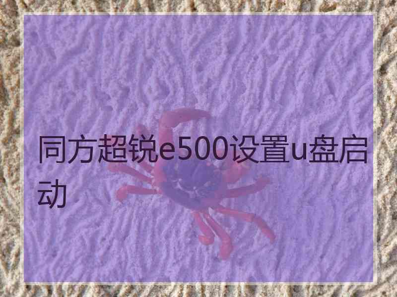 同方超锐e500设置u盘启动