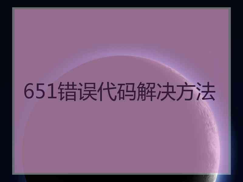 651错误代码解决方法