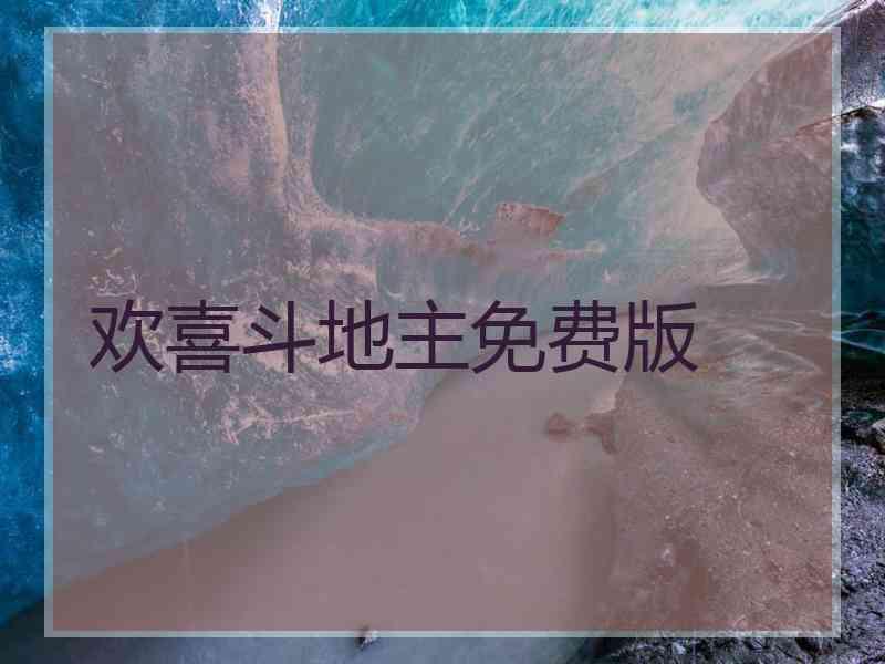 欢喜斗地主免费版