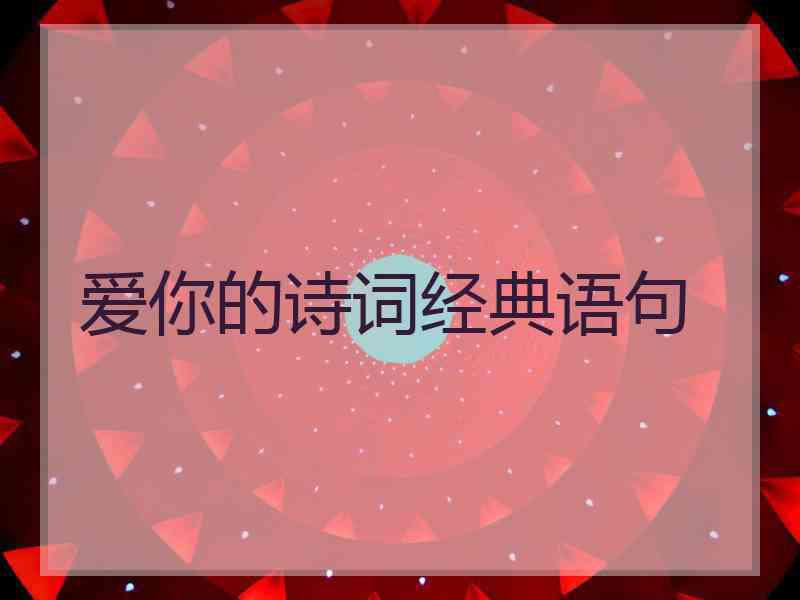 爱你的诗词经典语句