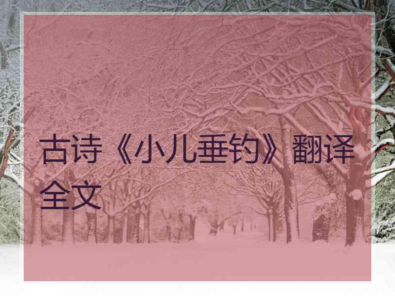 古诗《小儿垂钓》翻译全文