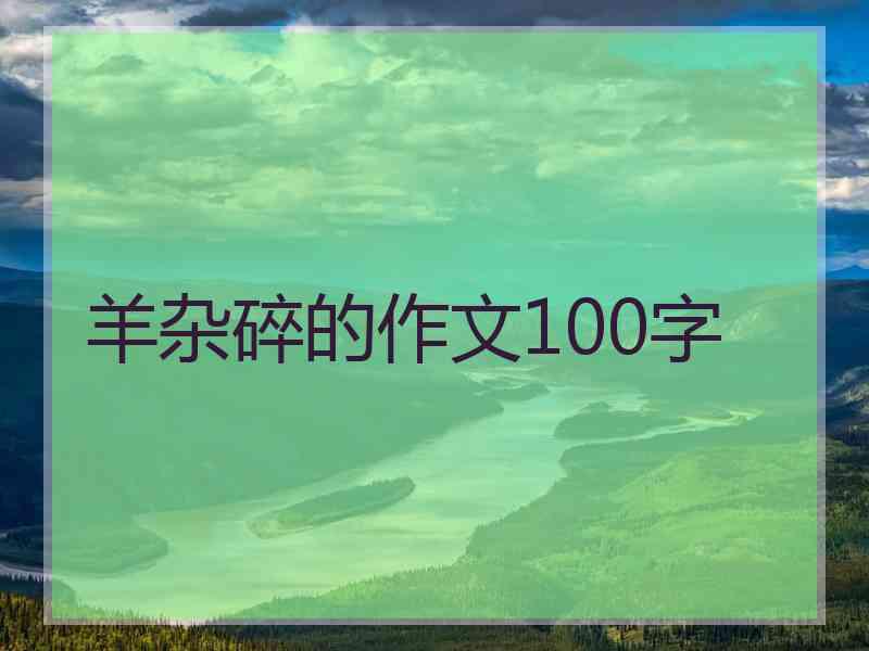 羊杂碎的作文100字