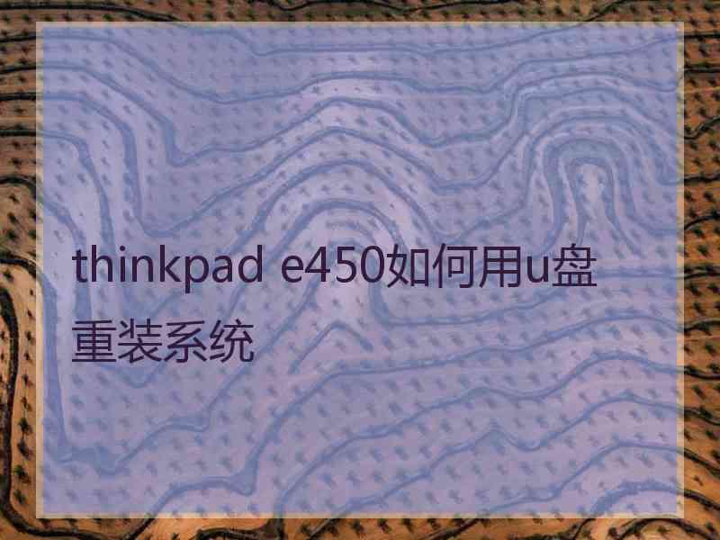 thinkpad e450如何用u盘重装系统