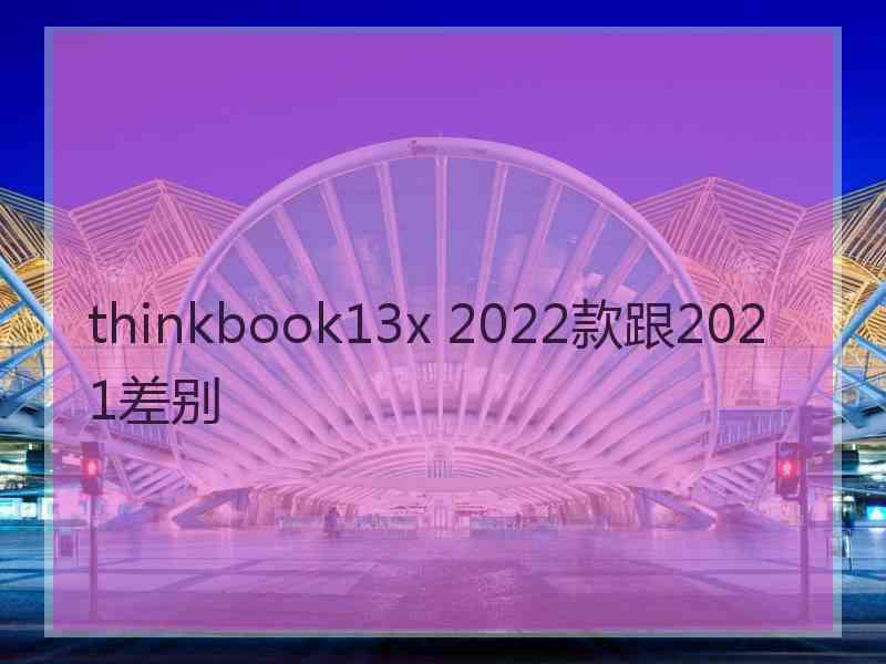 thinkbook13x 2022款跟2021差别