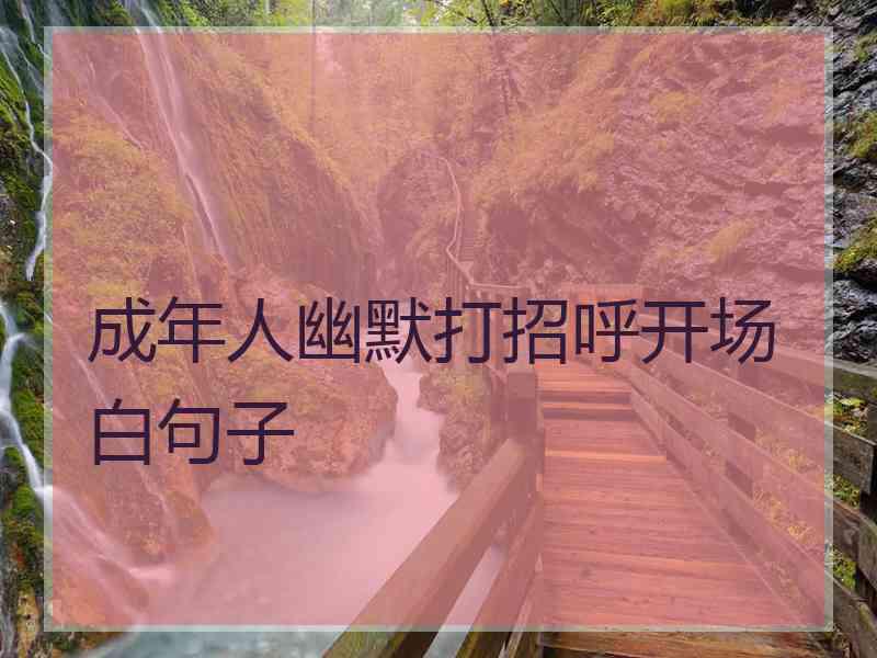 成年人幽默打招呼开场白句子