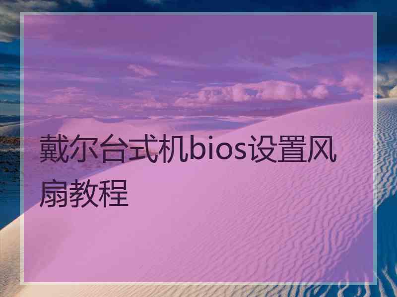 戴尔台式机bios设置风扇教程