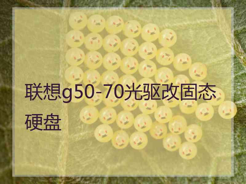 联想g50-70光驱改固态硬盘