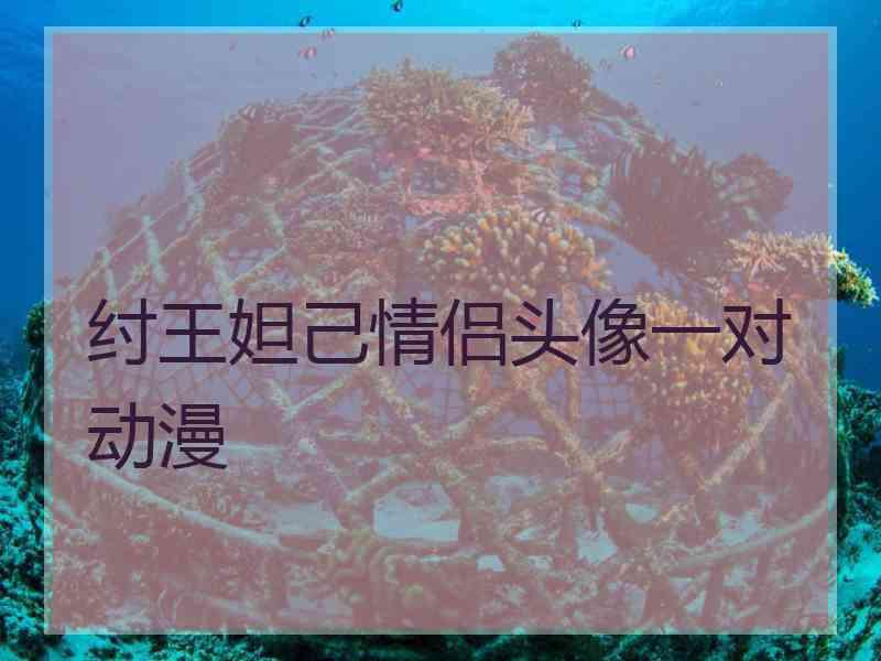 纣王妲己情侣头像一对动漫