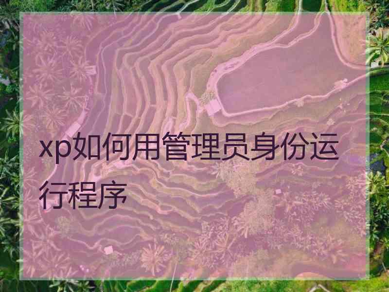 xp如何用管理员身份运行程序