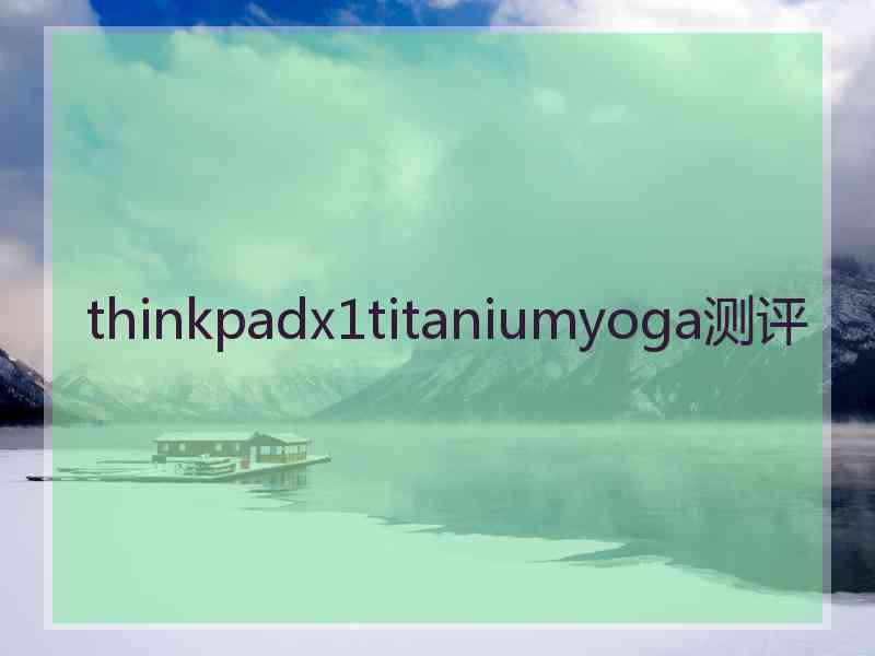 thinkpadx1titaniumyoga测评