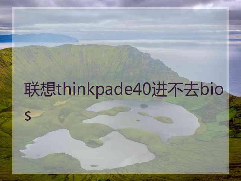 联想thinkpade40进不去bios