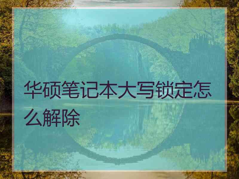 华硕笔记本大写锁定怎么解除