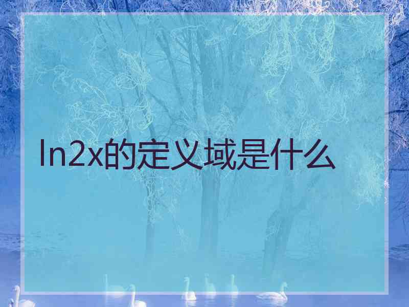 ln2x的定义域是什么