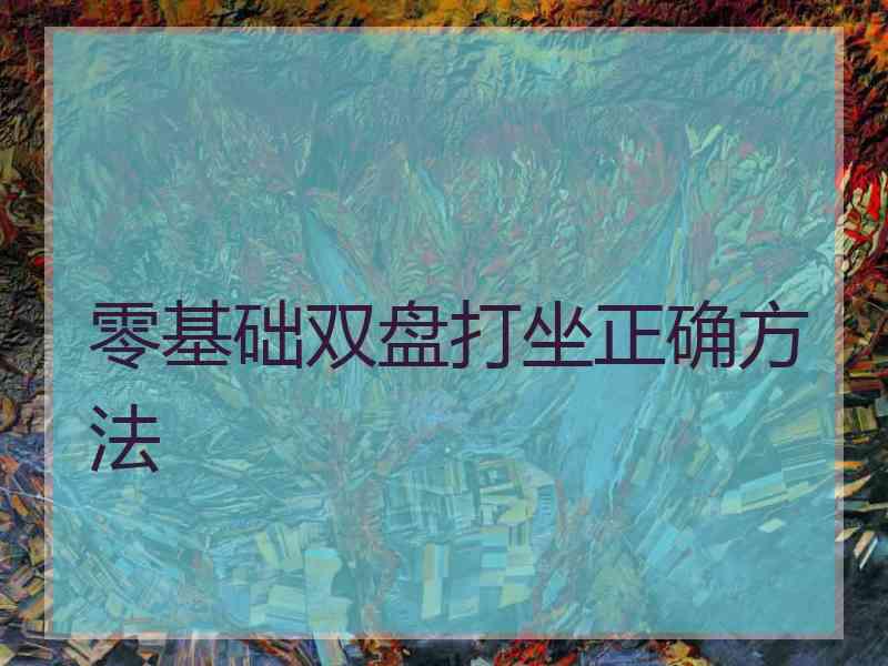 零基础双盘打坐正确方法