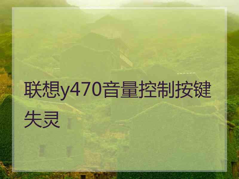 联想y470音量控制按键失灵