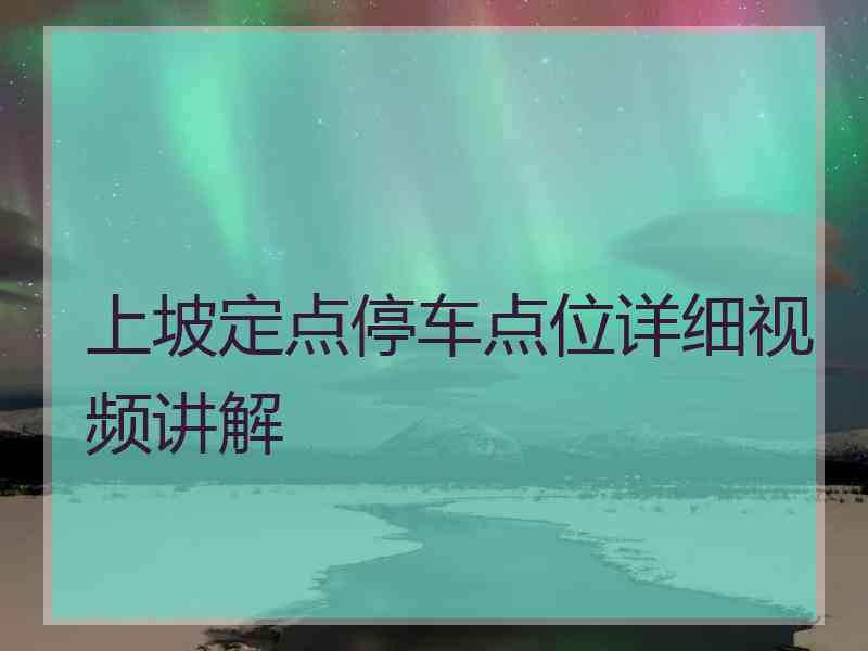 上坡定点停车点位详细视频讲解