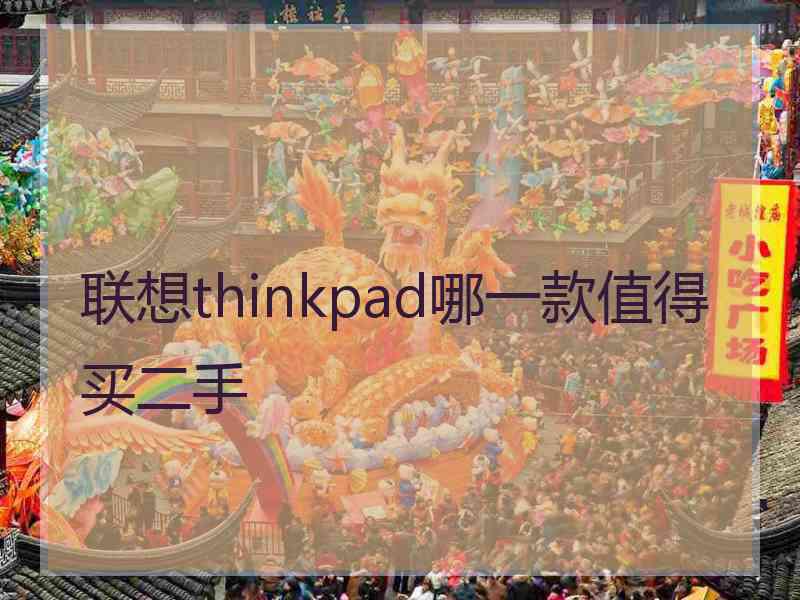 联想thinkpad哪一款值得买二手