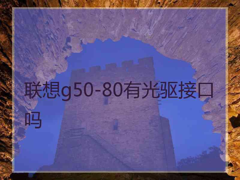 联想g50-80有光驱接口吗