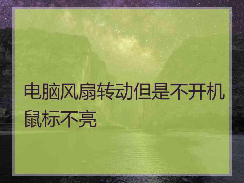 电脑风扇转动但是不开机鼠标不亮