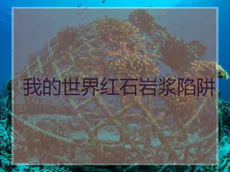 我的世界红石岩浆陷阱