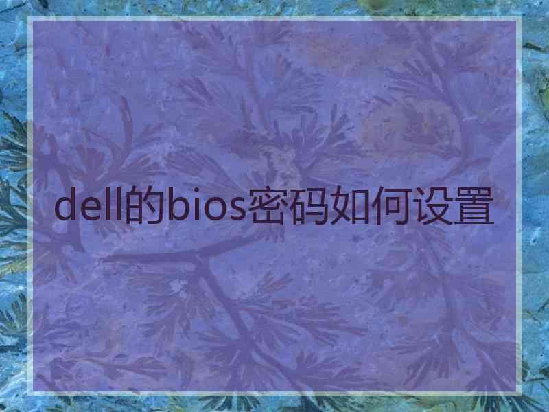 dell的bios密码如何设置