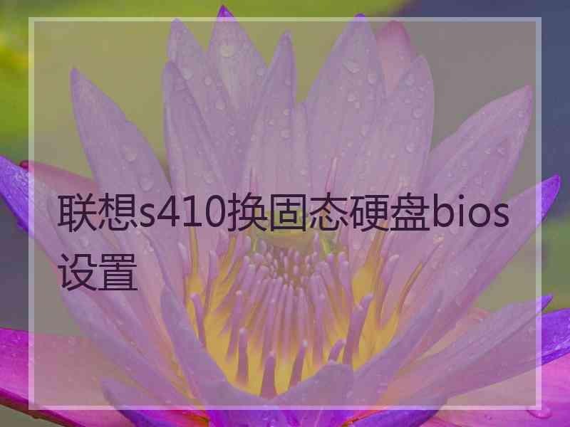 联想s410换固态硬盘bios设置