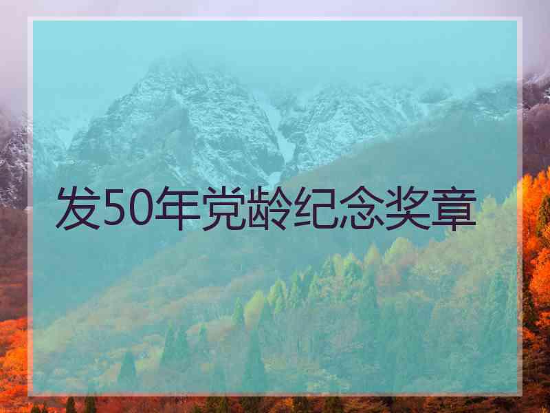 发50年党龄纪念奖章