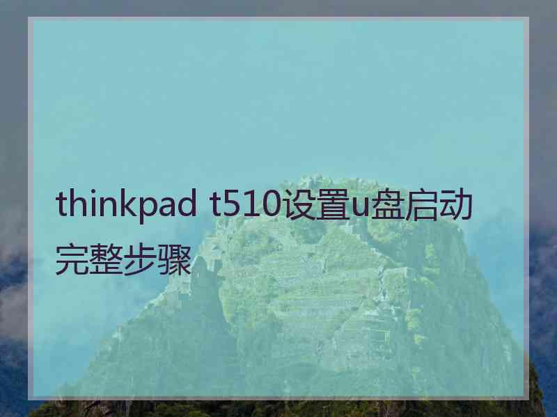 thinkpad t510设置u盘启动完整步骤