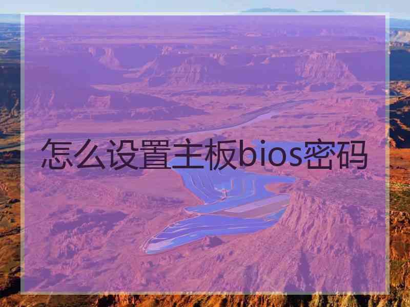 怎么设置主板bios密码