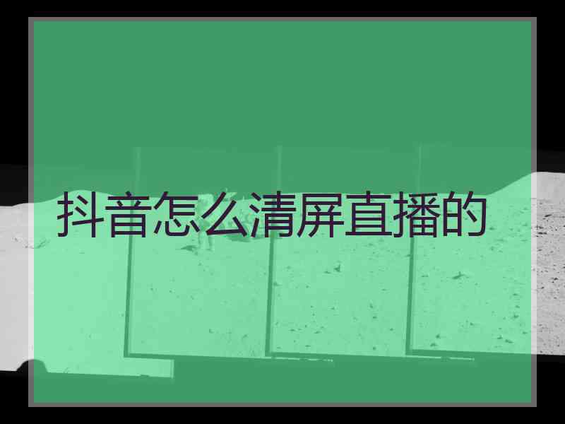 抖音怎么清屏直播的