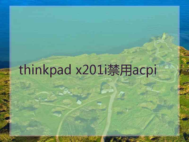 thinkpad x201i禁用acpi