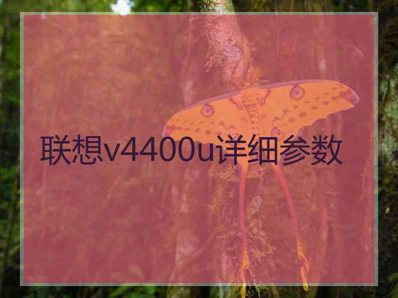 联想v4400u详细参数