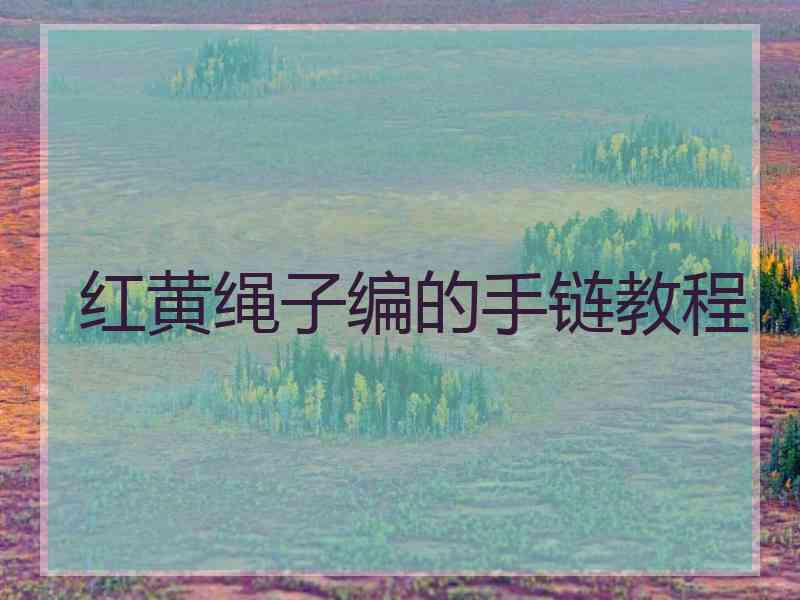 红黄绳子编的手链教程