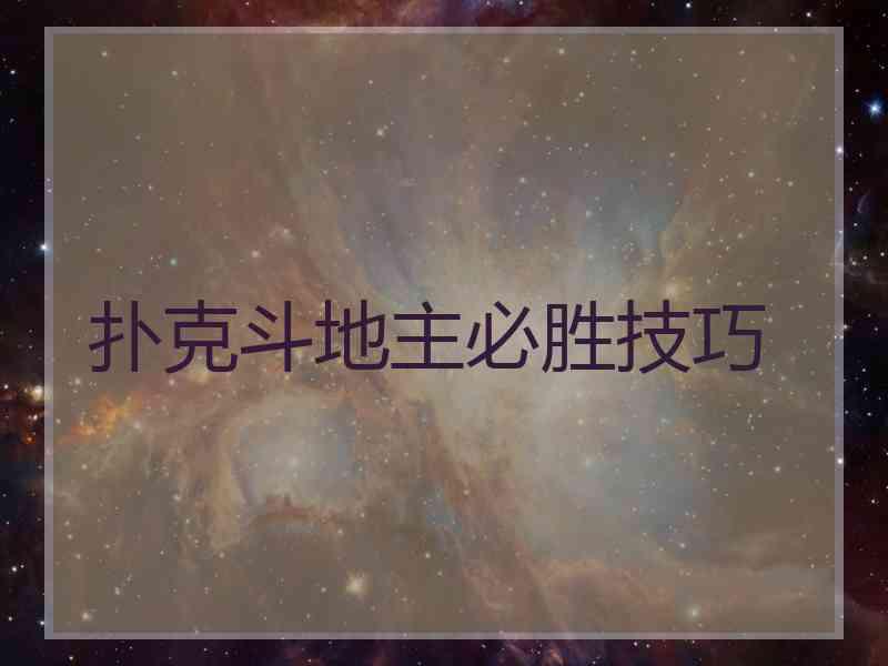 扑克斗地主必胜技巧