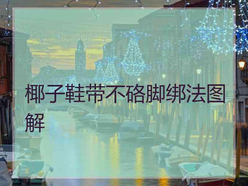 椰子鞋带不硌脚绑法图解