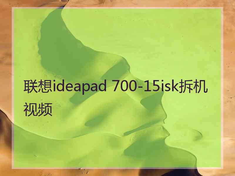 联想ideapad 700-15isk拆机视频