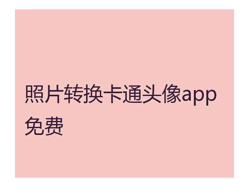 照片转换卡通头像app免费