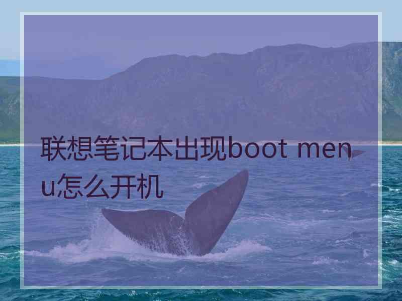 联想笔记本出现boot menu怎么开机