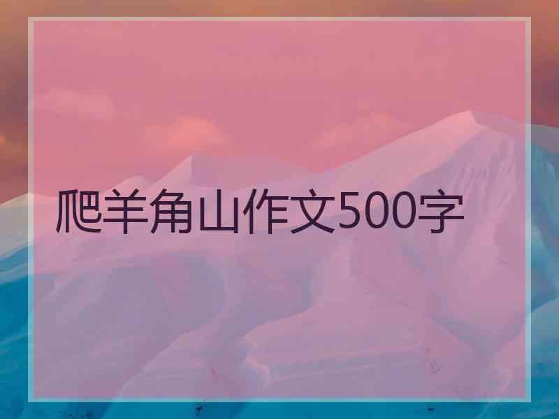 爬羊角山作文500字