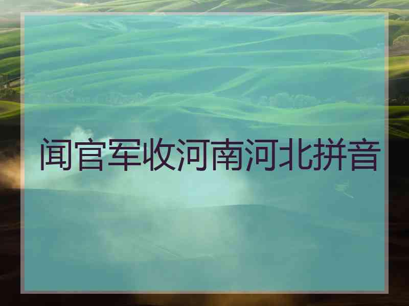 闻官军收河南河北拼音