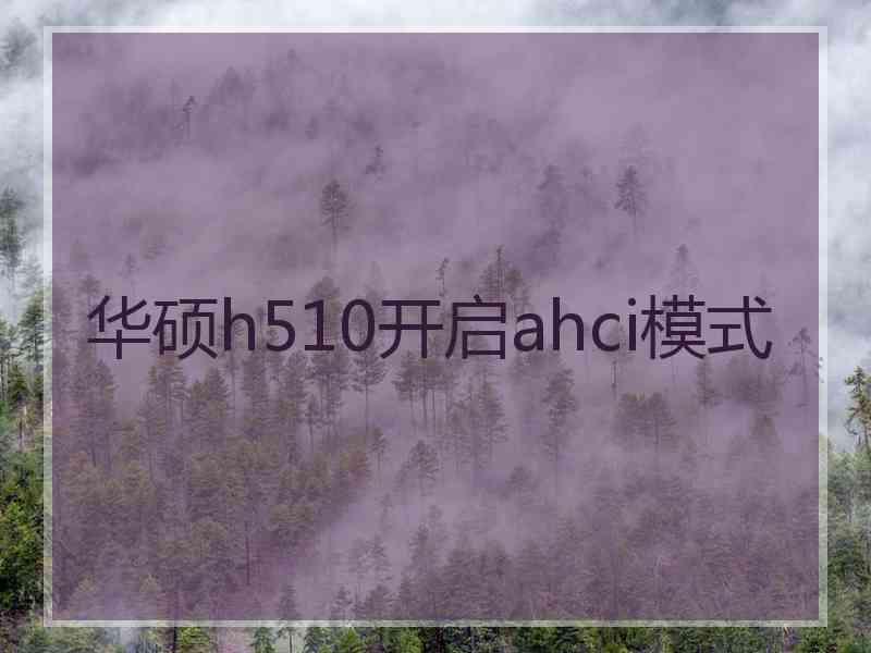 华硕h510开启ahci模式