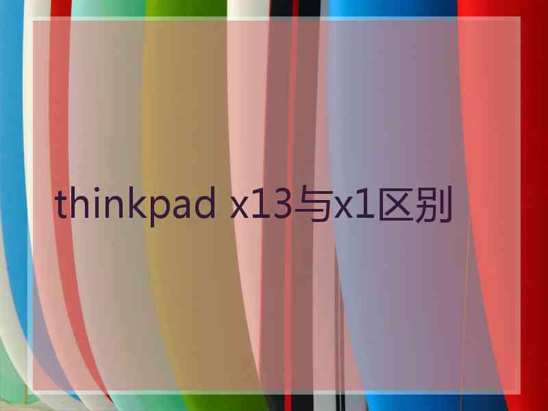 thinkpad x13与x1区别